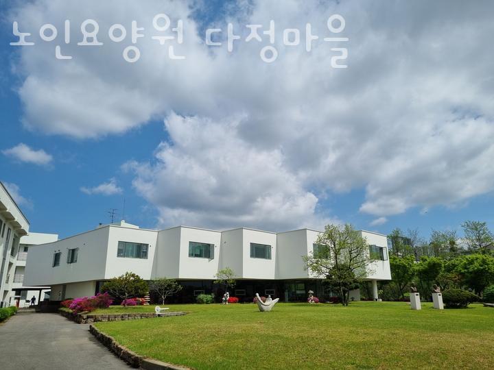 노인요양원 다정마을 이미지