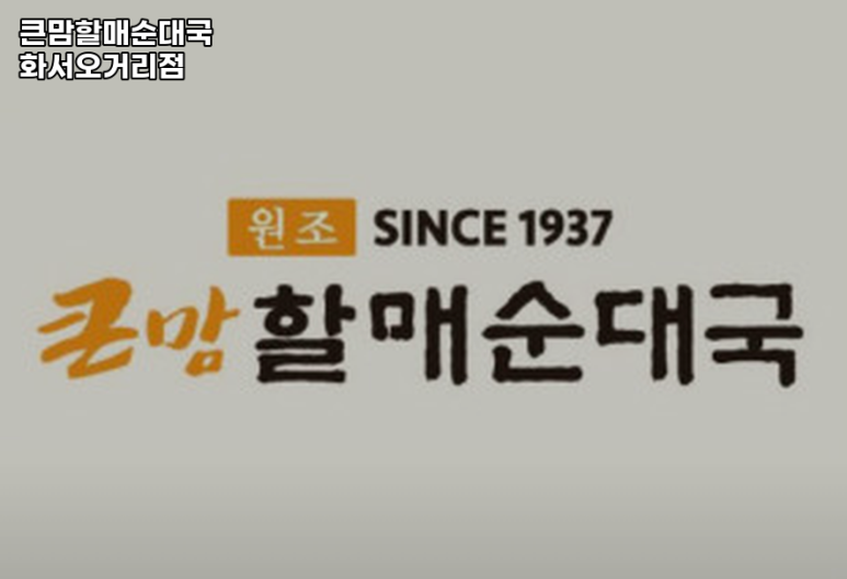 큰맘할매순대국 화서오거리점 이미지