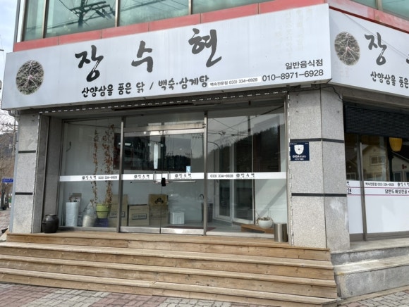 장수현 산양삼을 품은닭 이미지