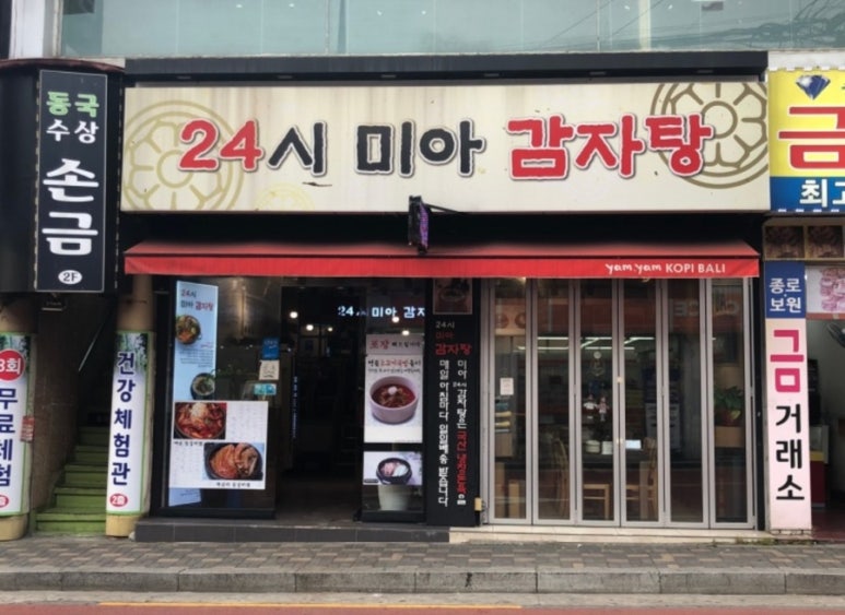 24시 미아 감자탕 이미지