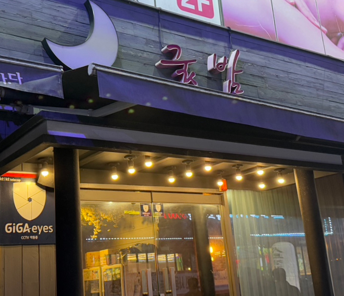 옥계굿밤 이미지