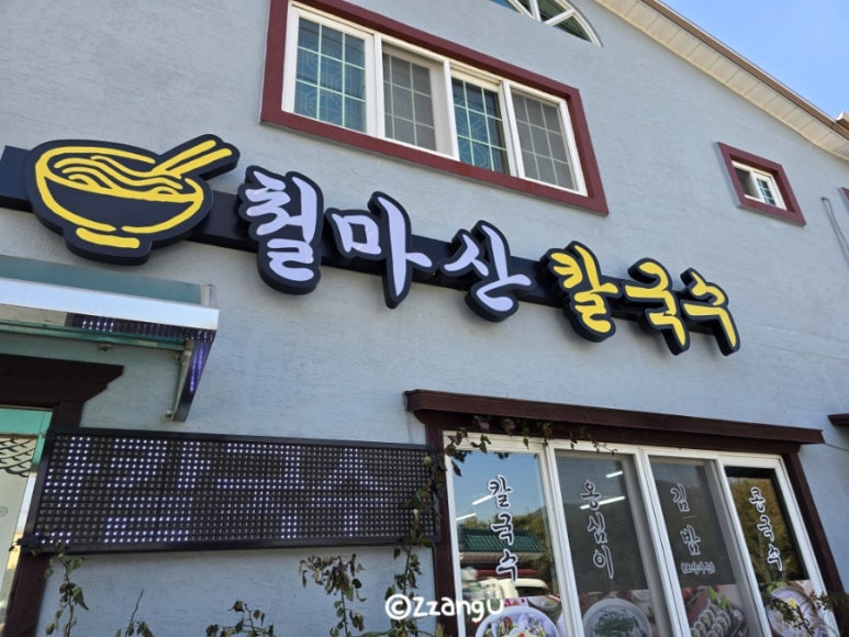 여락손칼국수 이미지