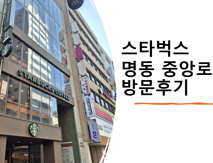 스타벅스 명동중앙로 이미지
