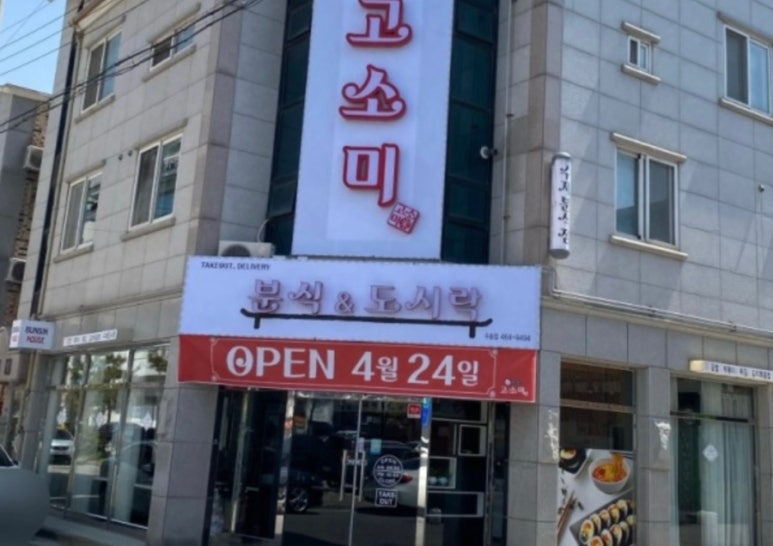 고소미분식&도시락 이미지
