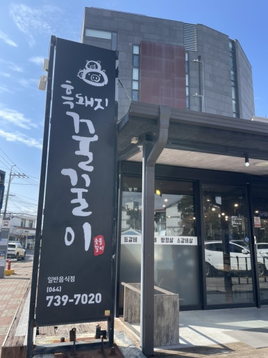 흑돼지꿀꿀이 이미지