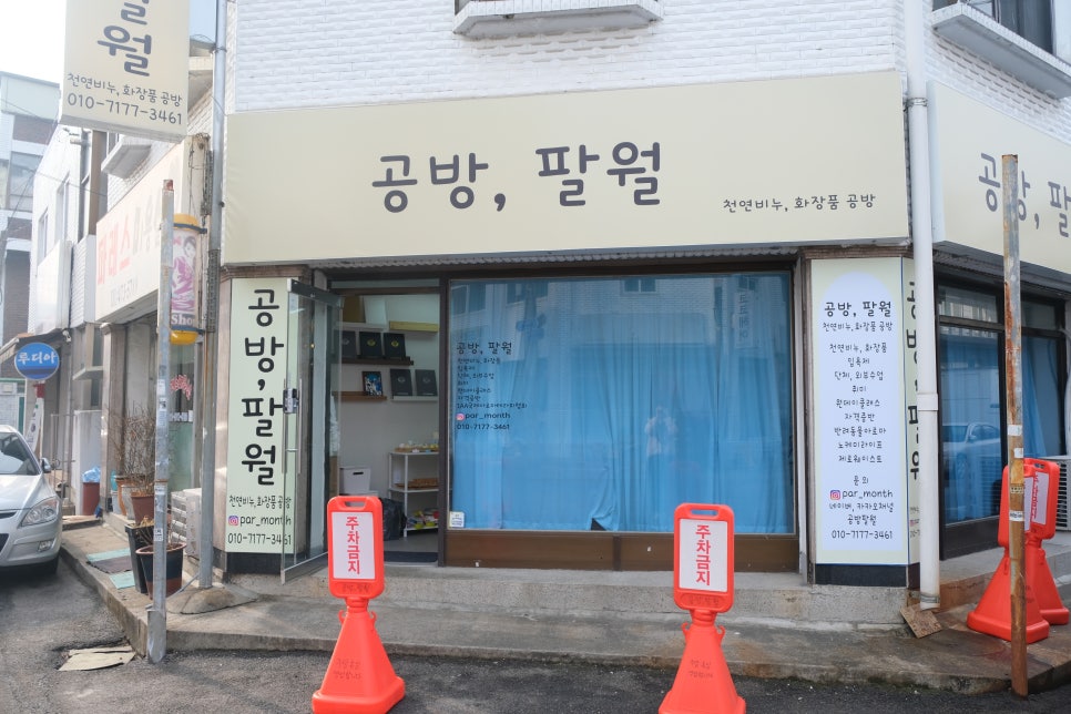 공방;팔월 이미지