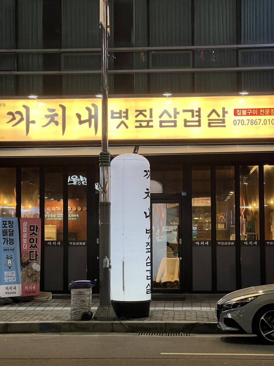 까치내볏짚삼겹살 이미지