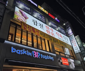 합천한우한돈식육식당 이미지