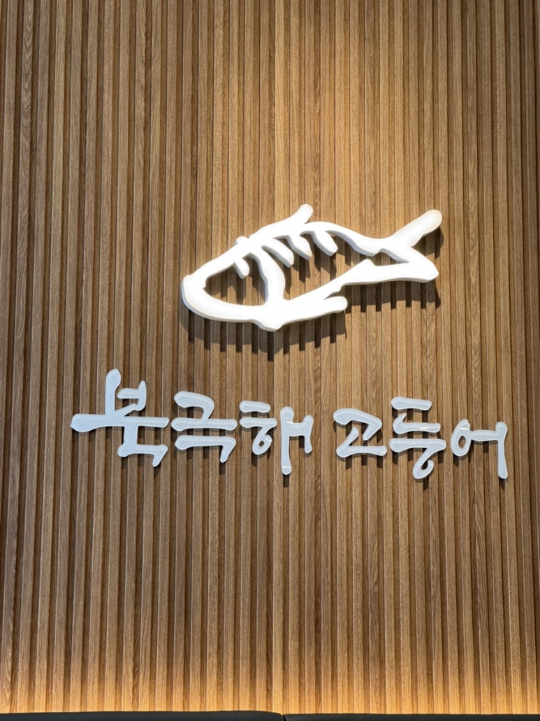 북극해고등어구리토평점 이미지