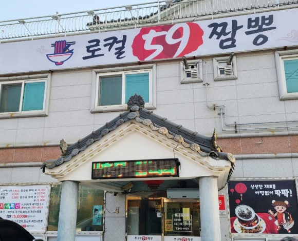 로컬59짬뽕 이미지