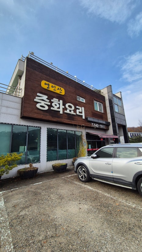영인산중화요리 이미지