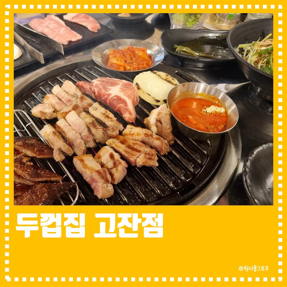 두껍집(고잔점) 이미지