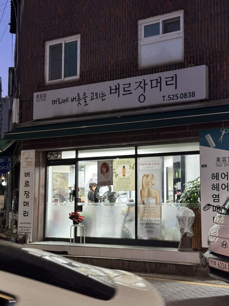 버르장머리 미용실 이미지