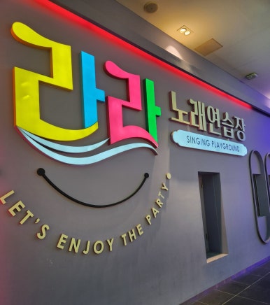 라라노래연습장 이미지