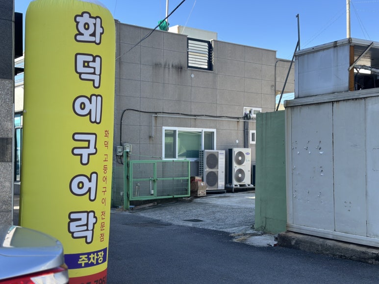 화덕에구어락 이미지