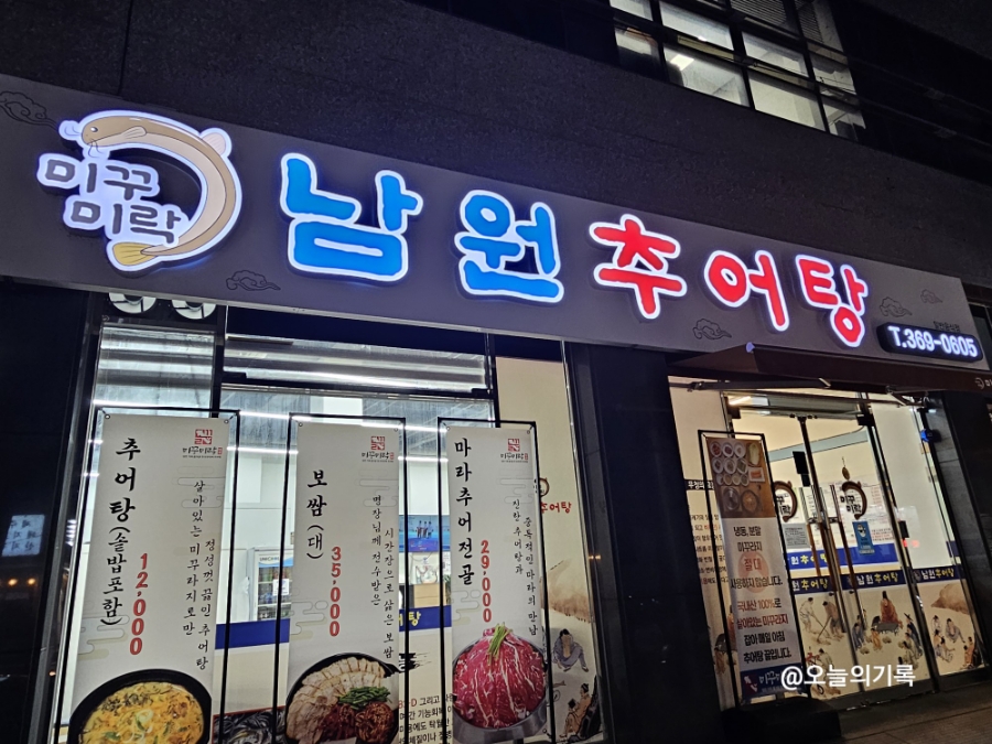 서부남원추어탕 이미지