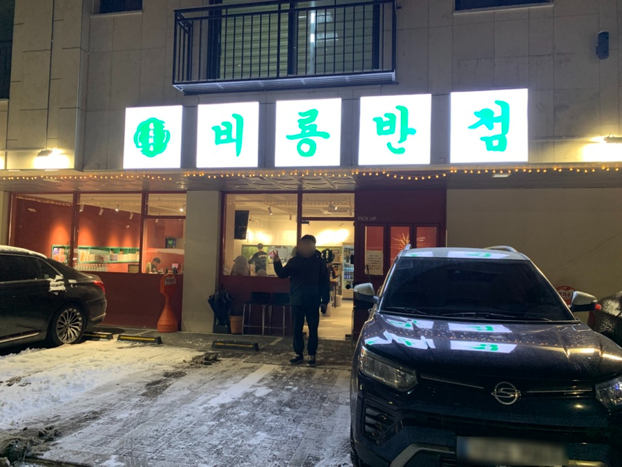 비룡반점 이미지