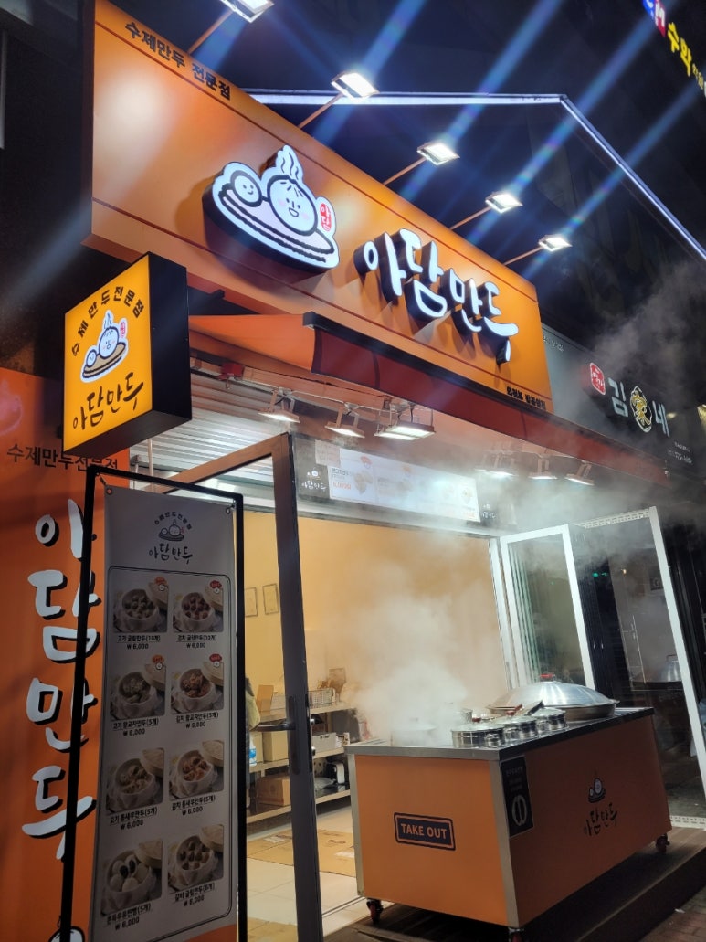 아담만두 의정부발곡역점 이미지