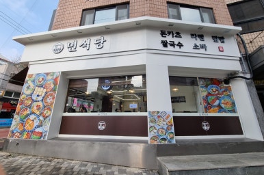 면식당 부천가톨릭대점 이미지