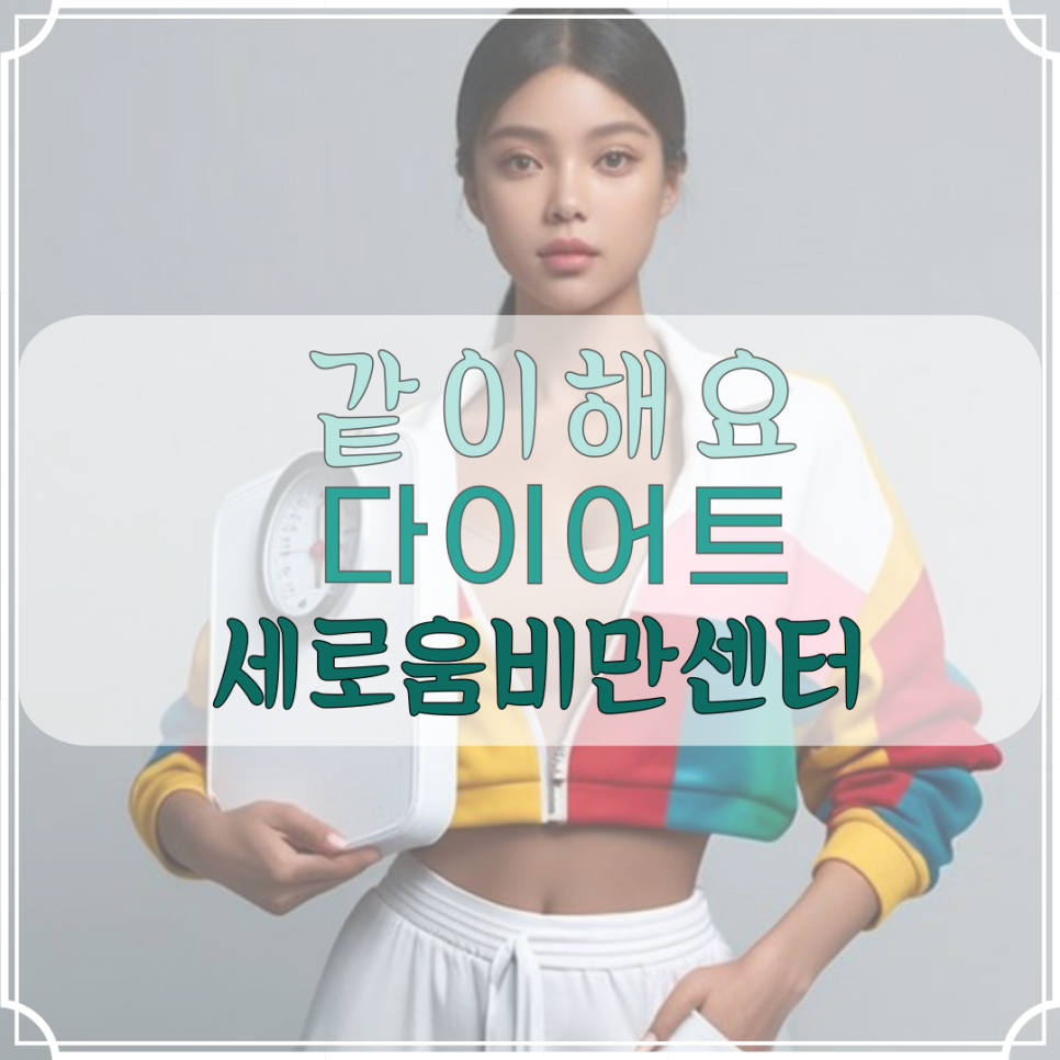 의료법인 일민의료재단 세강병원 이미지