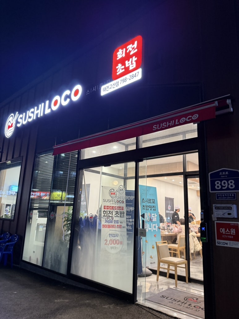 스시로꼬 태전고산점 이미지