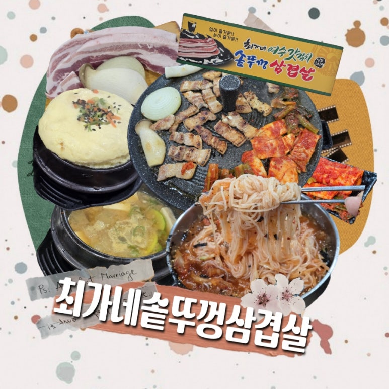 최가네솥뚜껑삼겹살 이미지