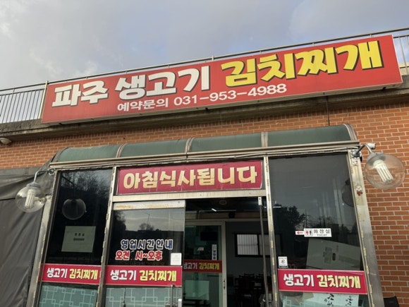 가야 생고기 김치찌개 이미지