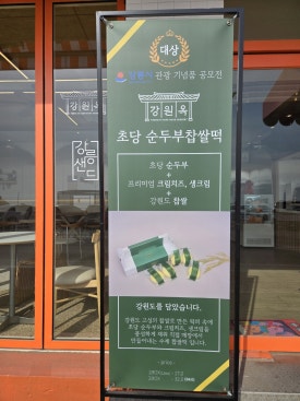 강원옥찹쌀떡동해묵호점 이미지