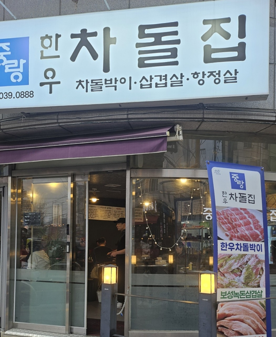 중랑한우차돌집 이미지
