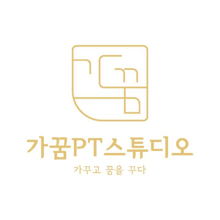가꿈PT스튜디오 이미지