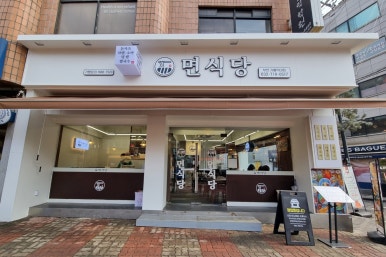 면식당 부천가톨릭대점 이미지