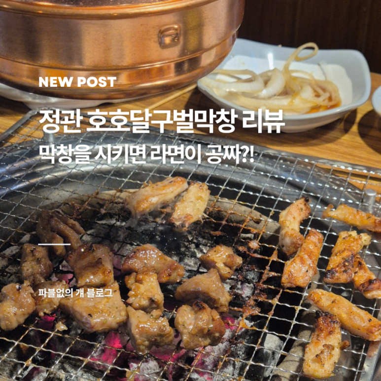 호호달구벌막창 이미지