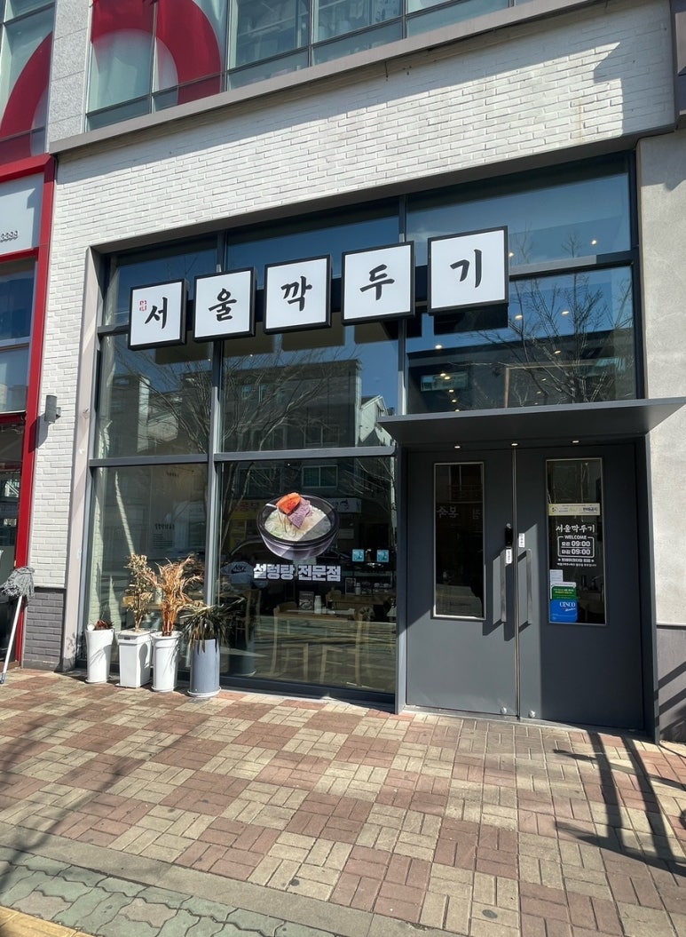 서울깍두기 양산석산점 이미지