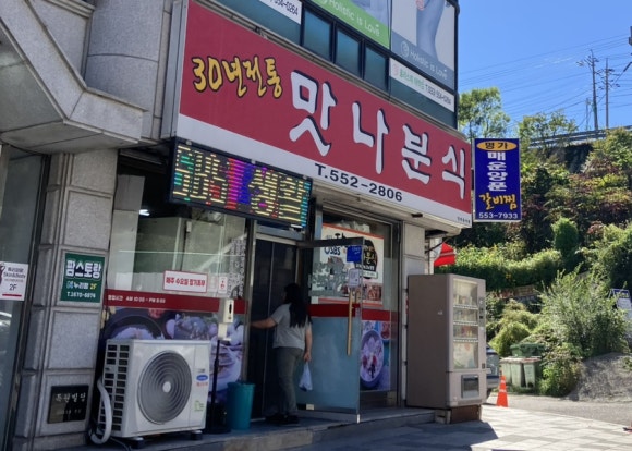 강원분식식당 이미지