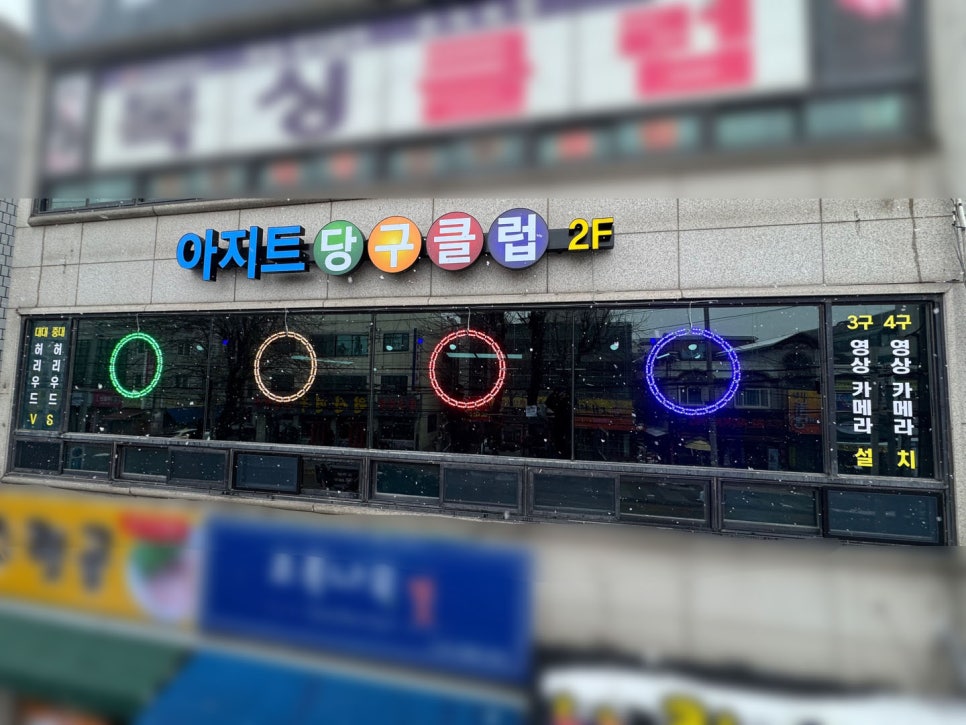 아지트당구장 이미지