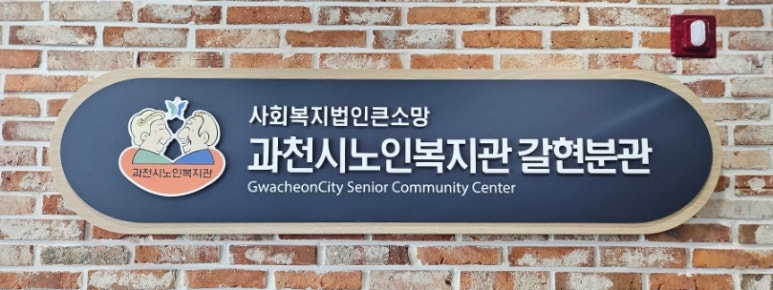 갈현노인복지관 이미지