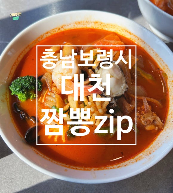 대천 짬뽕집 이미지