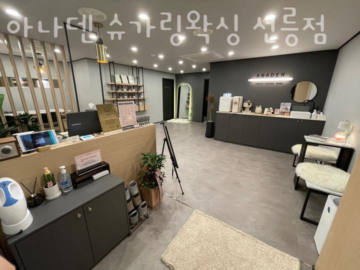 아나덴 슈가링왁싱 선릉점 이미지