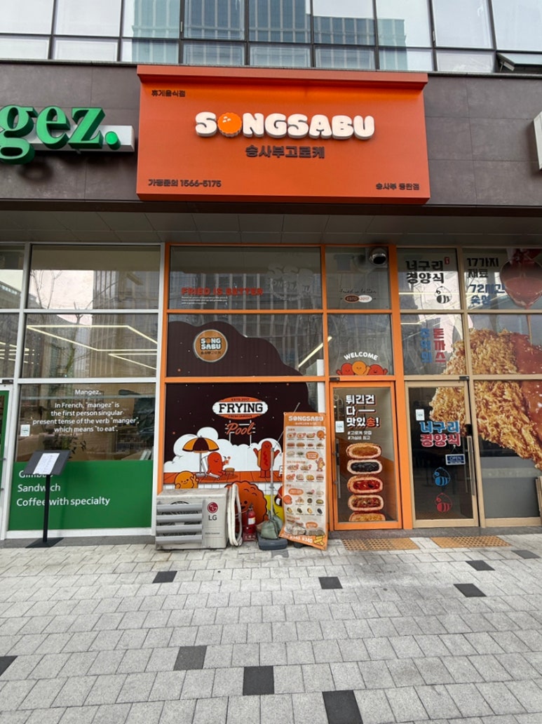 송사부고로케 동탄점 이미지