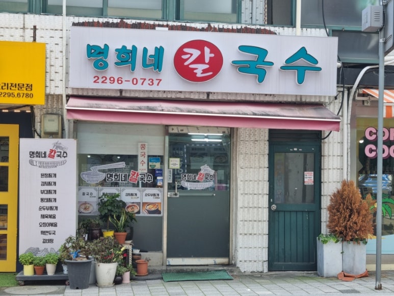 명희네손칼국수 이미지