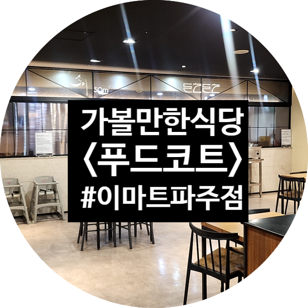 이마트파주점 이미지