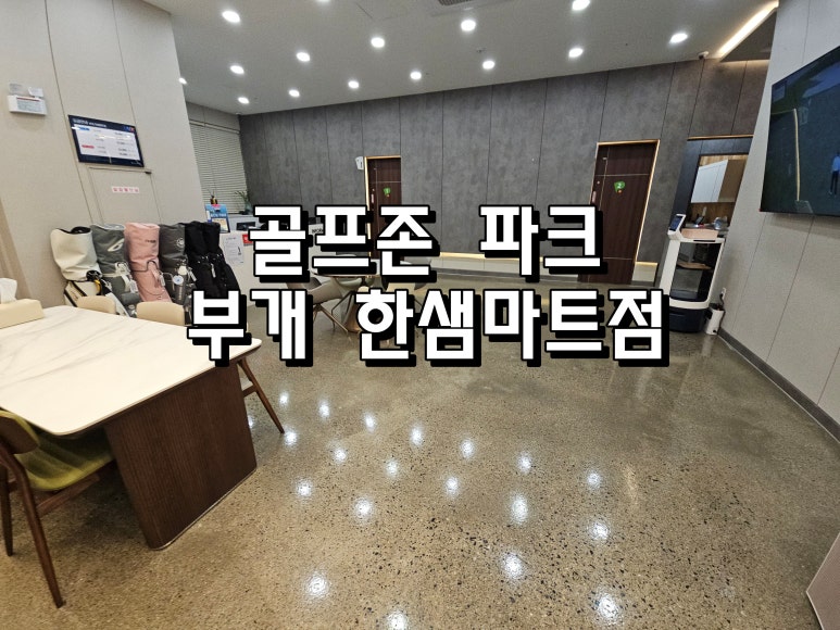 골프존 부개한샘마트점 이미지
