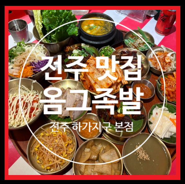옴그족발전주하가 이미지
