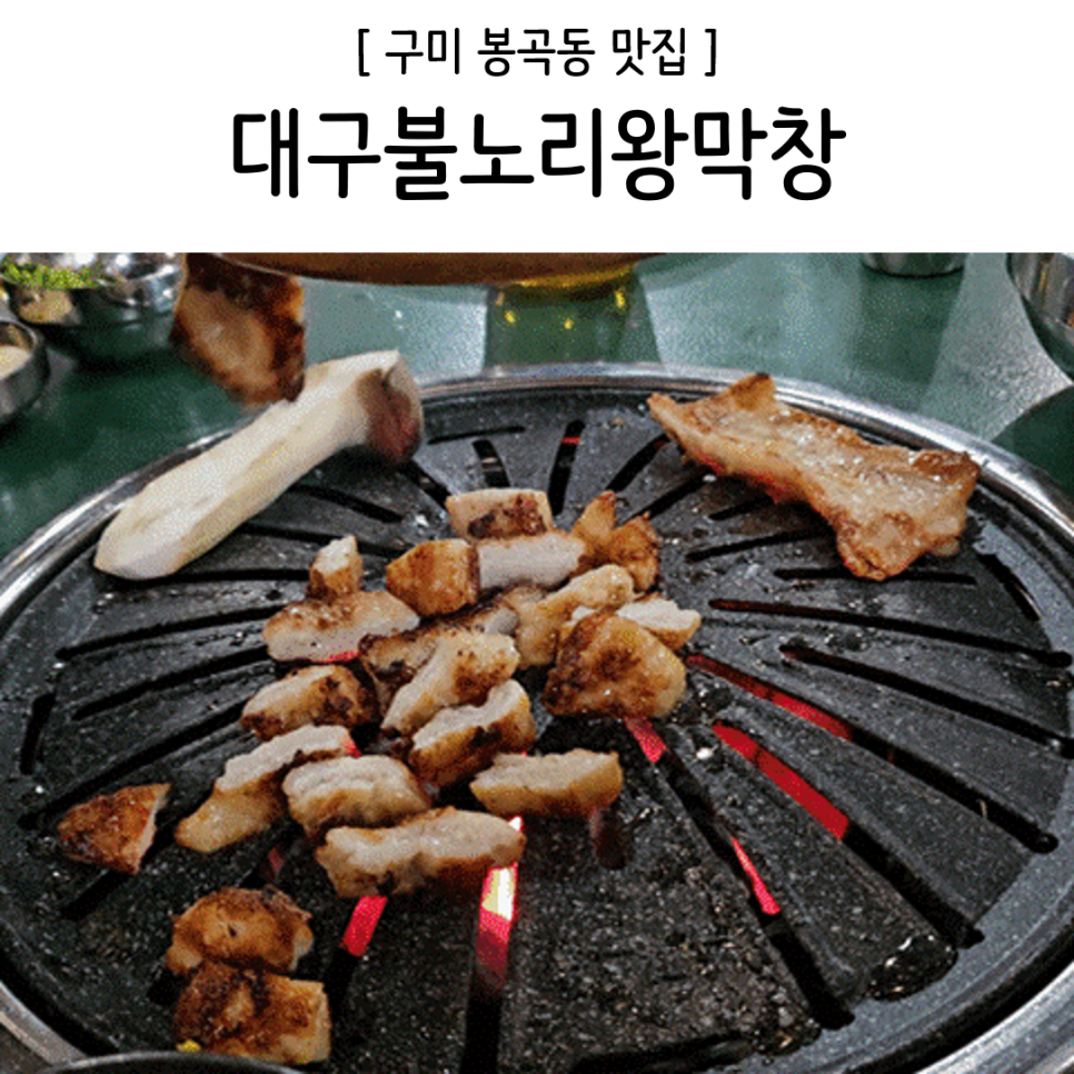 불노리왕막창 이미지