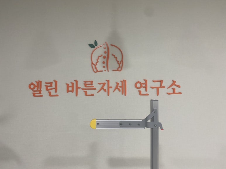 제일바른체형관리 이미지