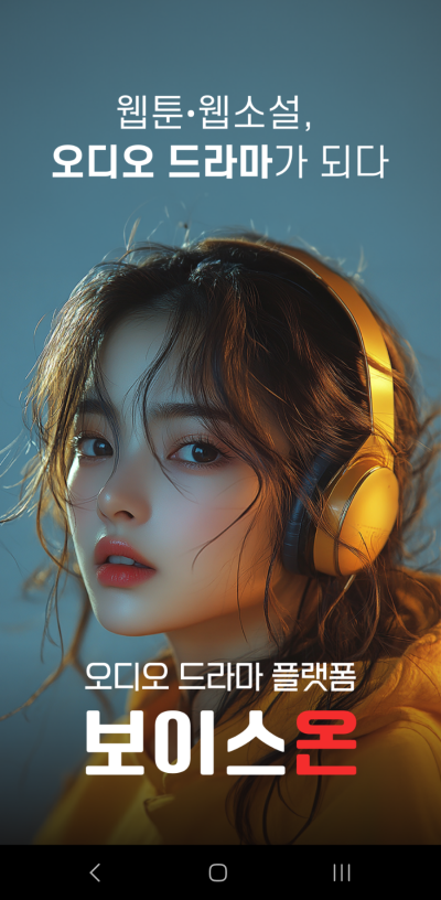 보이스온 이미지