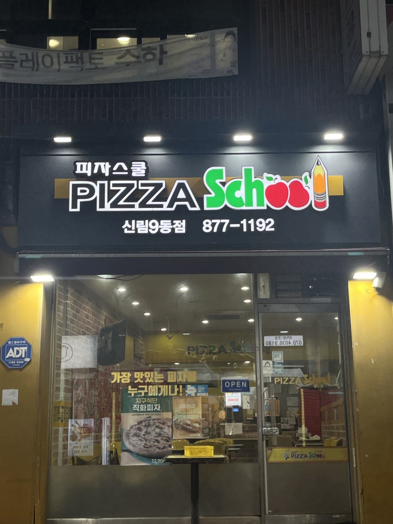 피자스쿨신림6동점 이미지