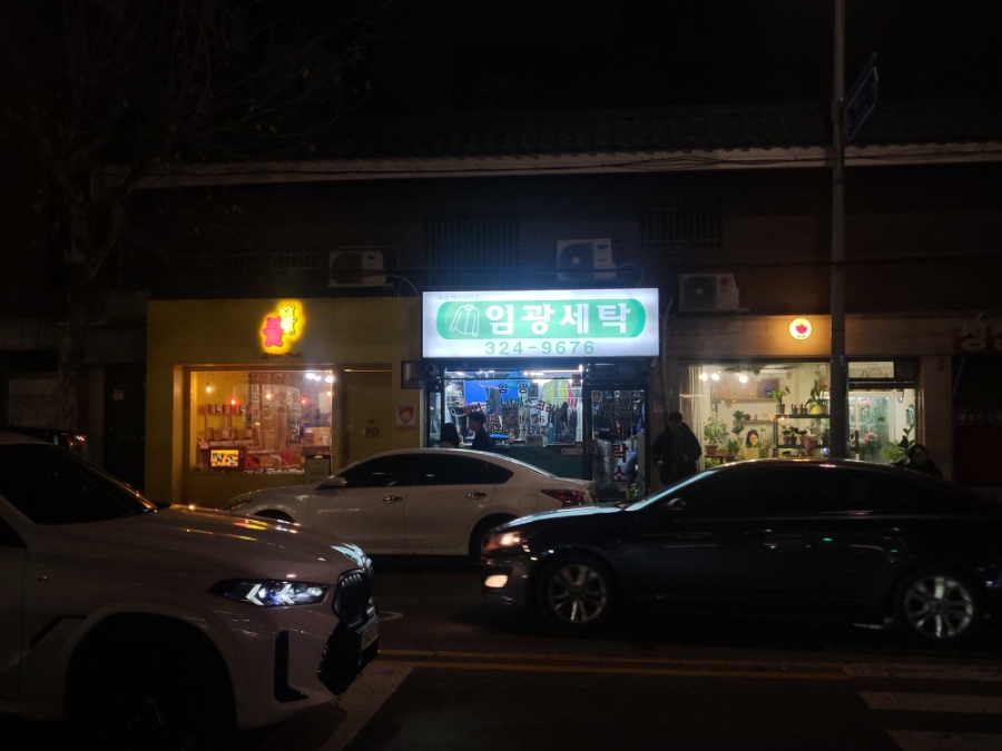 임광세탁 이미지