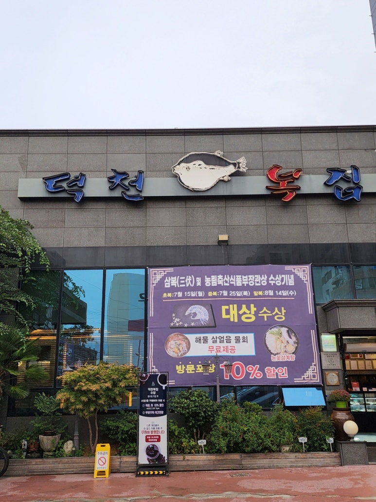덕천복집 이미지