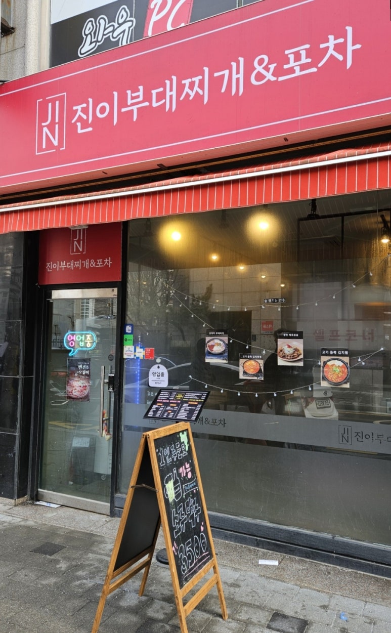 진이부대찌개&포차 이미지